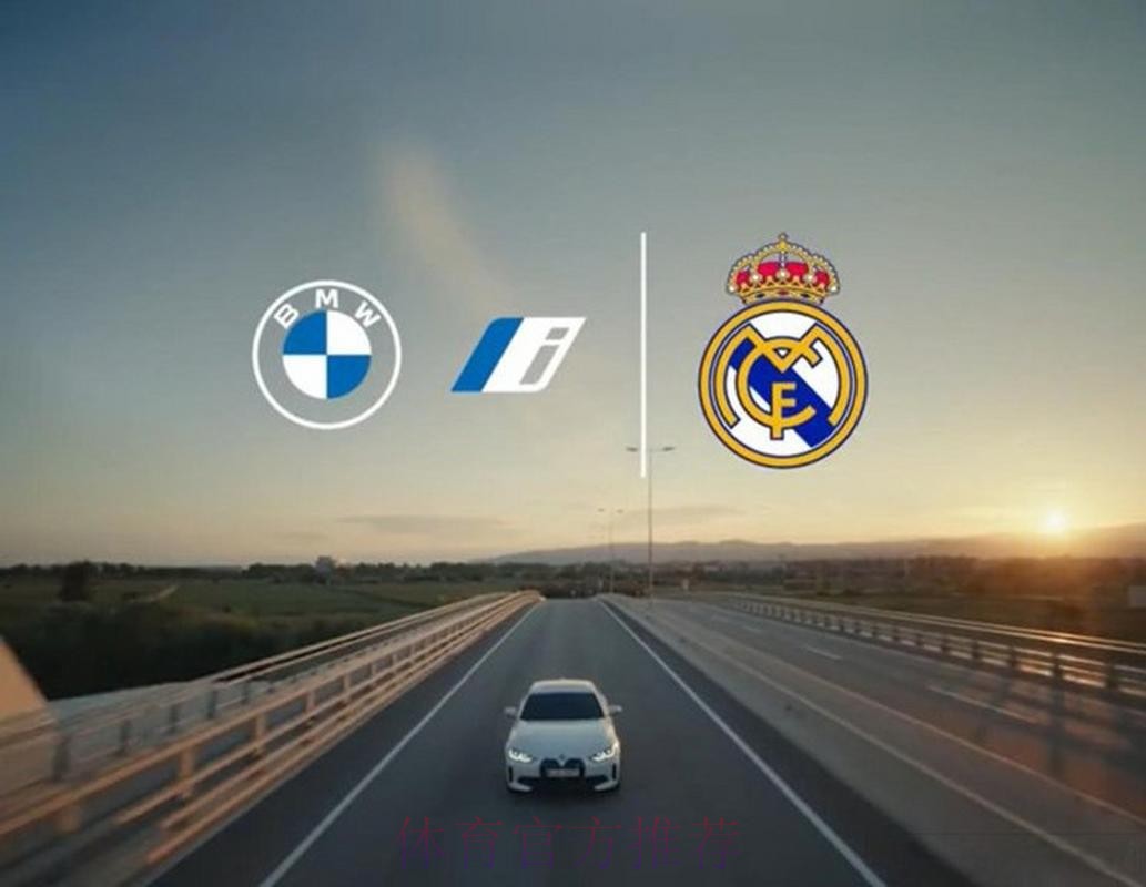 皇马与宝马达成合作协议 并结束了与奥迪的合作 皇马与宝马达成合作协议 并结束了与奥迪的合作